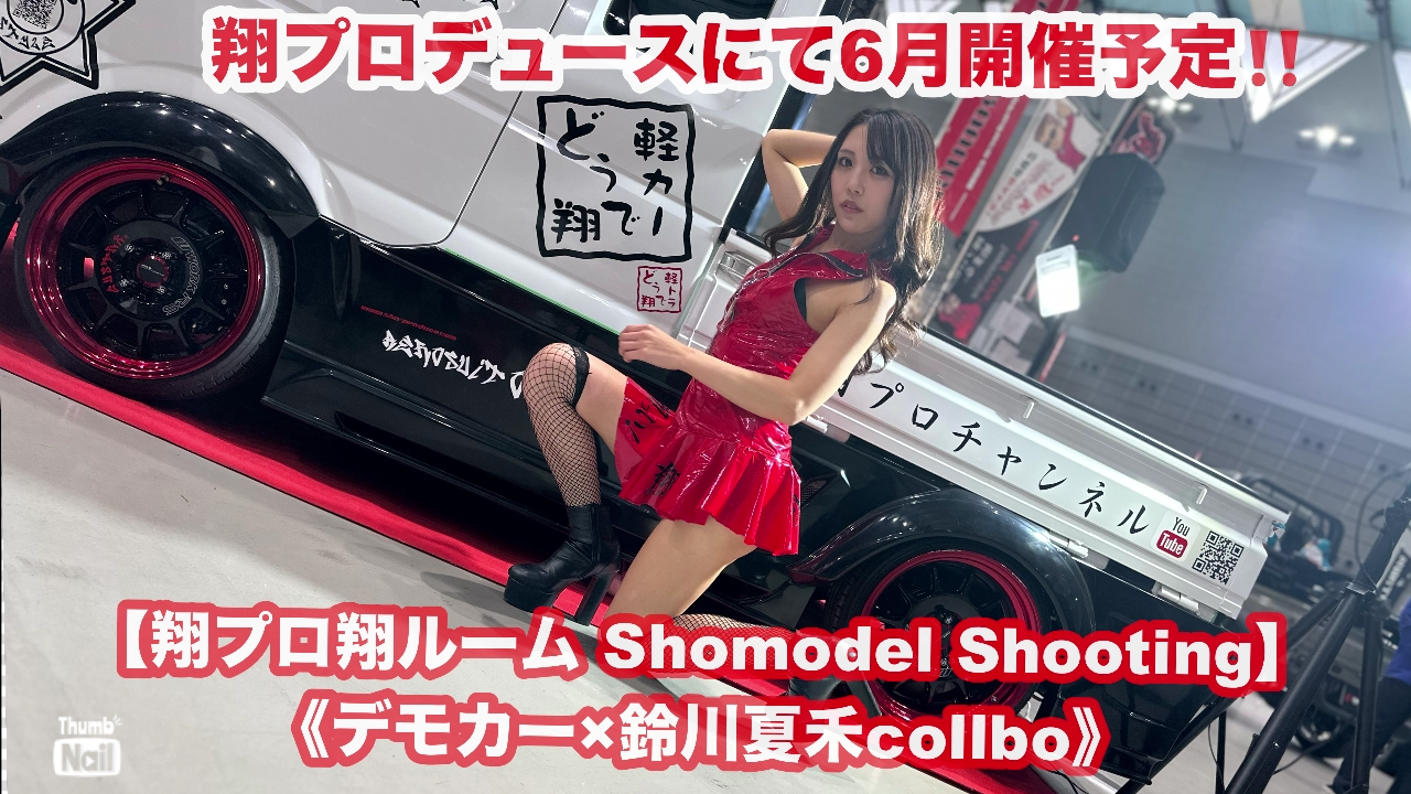 翔プロ翔ルームSHOmodel shooting