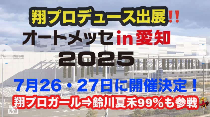 なっちゃん次回の参戦イベント❤️