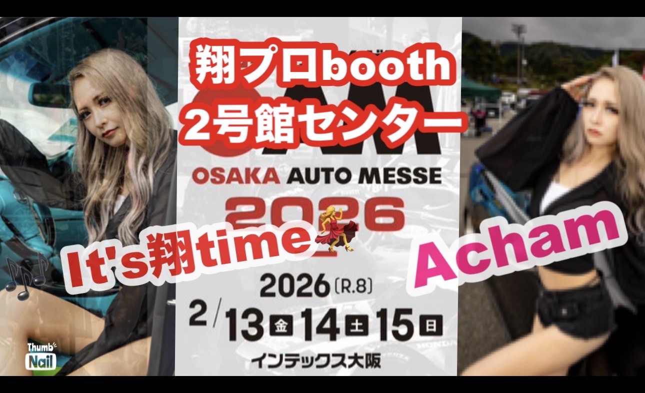 大阪オートメッセ情報