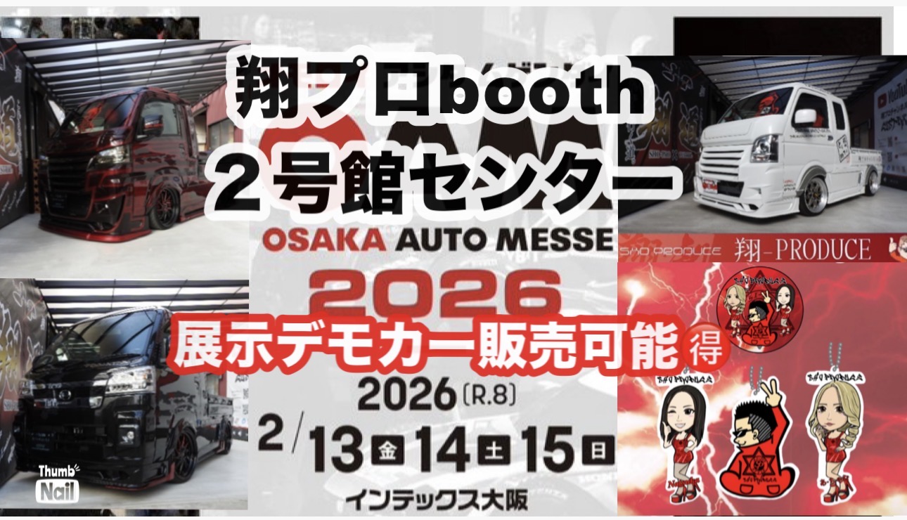 大阪オートメッセ