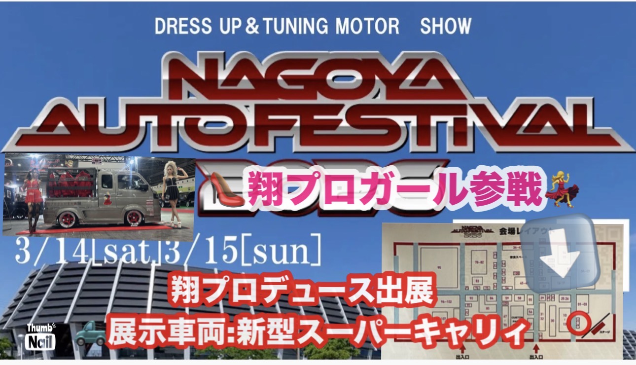 名古屋オートフェスティバル